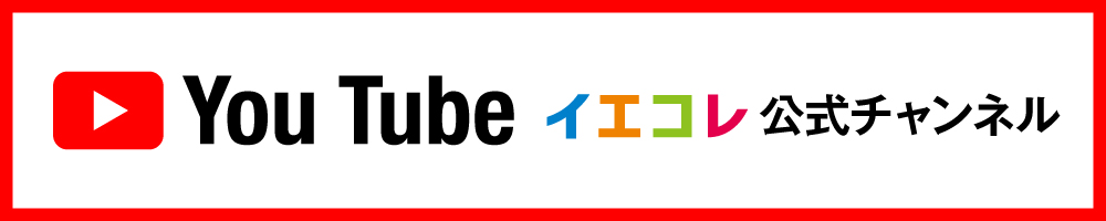イエコレYouTubeチャンネル